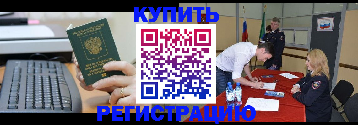 временная регистрация купить в Пензе
