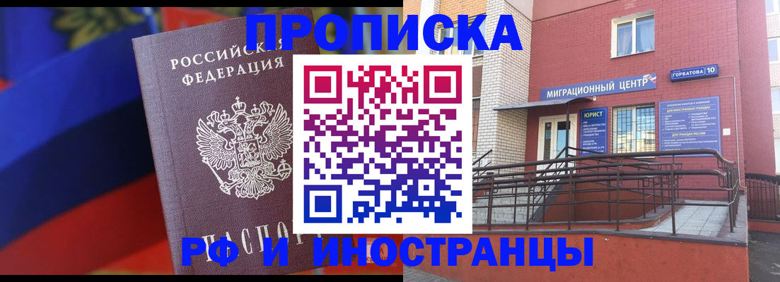 прописка законно в Пензе