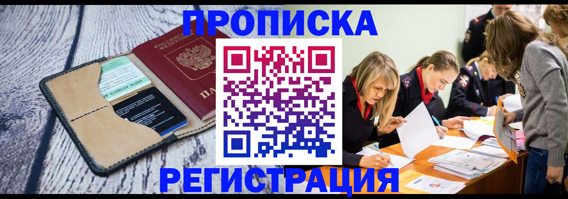 купить прописку в Пензе